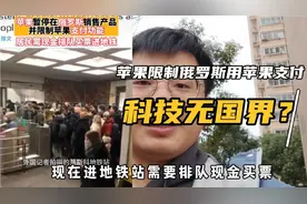 苹果在俄罗斯显示手机支付功能，有自己的支付系统太重要了！视频封面