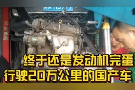 行驶二十万公里三次进藏的国产车，终归还是发动机大修无奈啊！