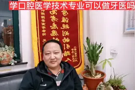 学口腔医学技术专业可以做牙医吗？视频封面