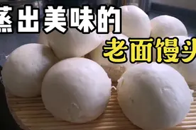 酵母发面如何蒸出老面味大馒头视频封面