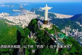 巴西国家简介视频封面