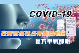 平常不起眼的药却在新冠疫情占据重要地位，6个注意事项3个禁忌视频封面