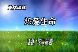 美文诵读：蒙田作品《热爱生命》我们的生命是自然厚赐，优越无比