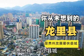 航拍贵州发展最快一个小县城，距离省会城市贵阳28公里视频封面