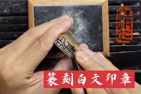 书画印章是如何防伪的，为什么很难被模仿，金石篆刻印章展示视频封面