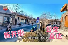 北京新开街的传统老街，古色古韵别有一番风景，周末游玩值得一逛视频封面