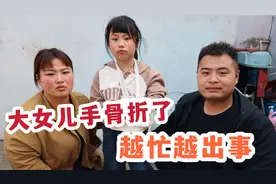 二两和老婆发生争吵，原因是大女儿的手轻微骨折，真是越忙越出事视频封面
