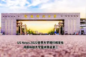 US News 2022世界大学排行榜发布，河南科技大学位居省内高校第三视频封面