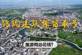 广东潮汕客家村，人口近8万，单姓一个姓氏，这里有什么故事视频封面