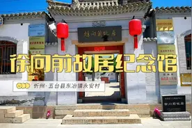 忻州·徐向前故居纪念馆·五台县东冶镇永安村视频封面