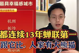 2021最具幸福感城市揭榜，成都再获第一，揭秘城市幸福感四个维度视频封面
