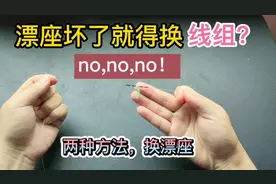 漂座坏了就得换整个线组？别逗了，教你两种方法，可以无损换漂座视频封面