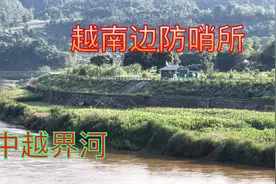 实拍中越边境，隔河相望两国边防执勤点看这条件差异明显心情复杂视频封面