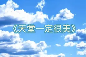 今天是父亲节，一曲《天堂一定很美》纪念逝去的爸爸