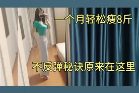 一个月轻松瘦8斤，不反弹的秘诀原来在这里，怎么吃比运动更重要视频封面