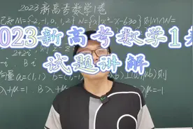 2023新高考数学1卷试题讲解视频封面