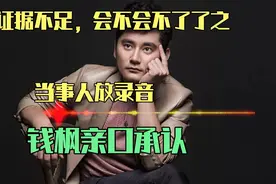 钱枫事件可能不了了之？女方放录音证据：他亲自承认了视频封面