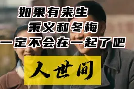 《人世间》:周秉义和冬梅的爱情，为什么并不令人向往，原来如此视频封面