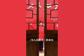 《为人民服务》的来历视频封面