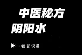 阴阳水视频封面
