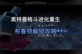 奥特曼格斗进化重生隐藏人物布鲁顿解锁攻略