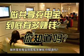 做共享充电宝到底有多赚钱，你知道吗？视频封面
