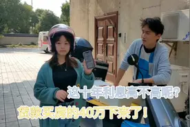 外卖小哥：女友贷款买房的40万到账了！大家看看十年这个利息高吗视频封面