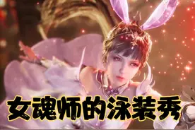 【斗罗】女魂师的泳装秀来了，竹清性感，小舞美翻了视频封面