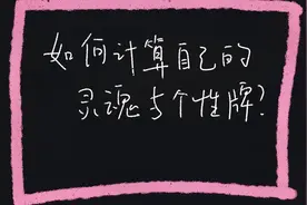 塔罗测试：如何用自己的生日计算你的灵魂和个性牌？视频封面
