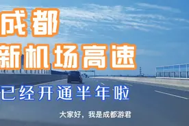 成都新机场高速开通半年了，现在成都到资阳的过路费还是三块六视频封面