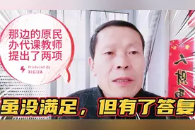 那边的原民办代课教师传来了消息，虽然没满足，但有了答复！视频封面