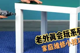 老外真会玩系列：家庭维修小技巧视频封面