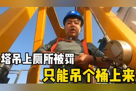 塔吊司机高空上厕所被罚，女指挥大姐准备大桶，吊上来方便多了！视频封面