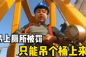 塔吊司机高空上厕所被罚，女指挥大姐准备大桶，吊上来方便多了！视频封面