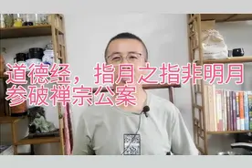 道德经，指月之指非明月，参破禅宗公案
