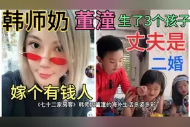 韩师奶董潼的海外生活，嫁个有钱人，生了孩子后整容整得变了样视频封面