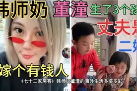 韩师奶董潼的海外生活，嫁个有钱人，生了孩子后整容整得变了样