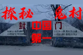 探秘中国第一鬼村封门村，阴森诡异的遗像，总感觉身后毛毛的视频封面