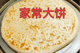 家常大饼制作方法，制作全过程，层次分明，松软可口！视频封面