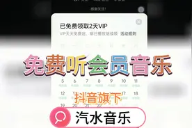 免费听vip会员音乐的软件抖音旗下汽水音乐每天免费领取vip