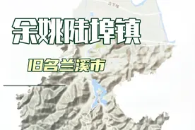 余姚市陆埠镇历史沿革（一）：陆埠镇，旧名兰溪市视频封面