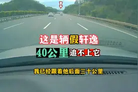 这是我见过跑得最快的轩逸，整整40公里，我多次尝试超车都超不了视频封面