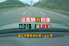 这是我见过跑得最快的轩逸，整整40公里，我多次尝试超车都超不了视频封面