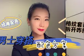 男士穿搭配色方案：青春感配色？沉稳感配色？格纹套西拆开穿咋搭视频封面