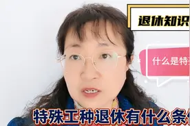 什么是特殊工种？特殊工种退休需要满足什么条件？视频封面