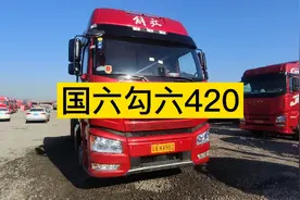 11个月国六B排放勾六420，看看和国六有什么不同。视频封面