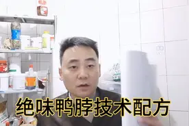 全网最详细绝味鸭脖教程，配方比例告诉你，学会就可开店