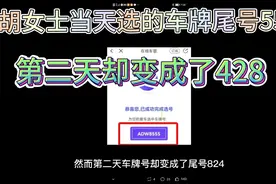 胡女士当天选的车牌尾号555，第二天却变成了428。视频封面