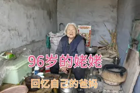 姥姥回忆自己的爸妈！问我那时候有记忆吧视频封面