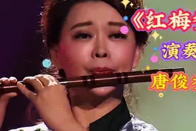 笛子演奏家唐俊乔演奏的《红梅赞》！视频封面